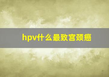 hpv什么最致宫颈癌