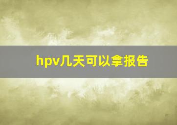 hpv几天可以拿报告