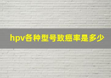 hpv各种型号致癌率是多少