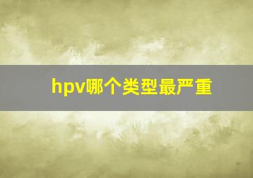 hpv哪个类型最严重