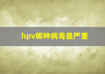 hpv哪种病毒最严重