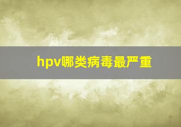 hpv哪类病毒最严重