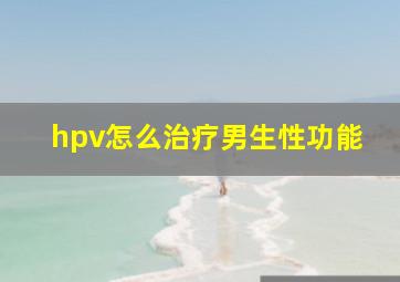 hpv怎么治疗男生性功能