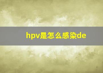 hpv是怎么感染de