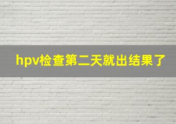 hpv检查第二天就出结果了