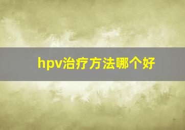 hpv治疗方法哪个好