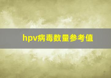 hpv病毒数量参考值