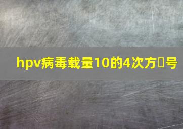 hpv病毒载量10的4次方➕号