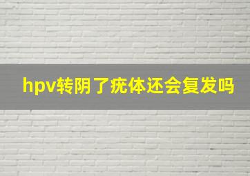 hpv转阴了疣体还会复发吗