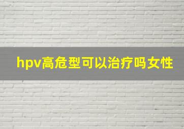 hpv高危型可以治疗吗女性