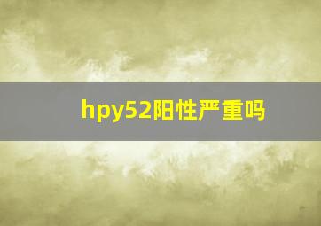 hpy52阳性严重吗