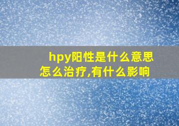 hpy阳性是什么意思怎么治疗,有什么影响