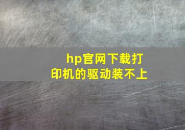 hp官网下载打印机的驱动装不上