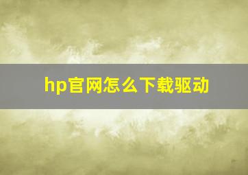 hp官网怎么下载驱动