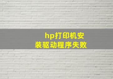 hp打印机安装驱动程序失败