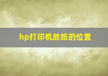 hp打印机放纸的位置