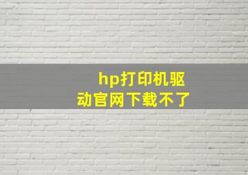 hp打印机驱动官网下载不了