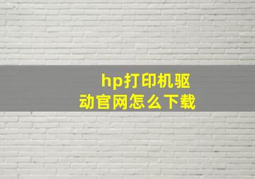 hp打印机驱动官网怎么下载