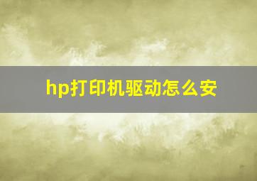 hp打印机驱动怎么安