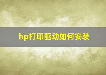 hp打印驱动如何安装