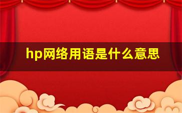 hp网络用语是什么意思