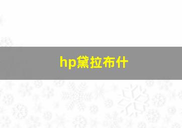 hp黛拉布什