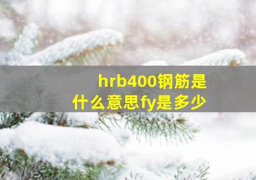 hrb400钢筋是什么意思fy是多少