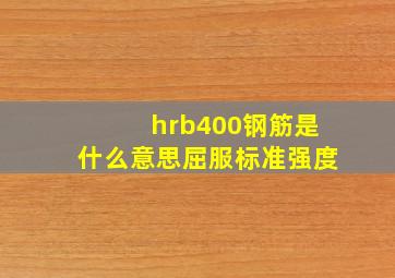 hrb400钢筋是什么意思屈服标准强度