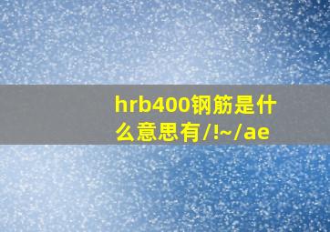 hrb400钢筋是什么意思有/!~/ae