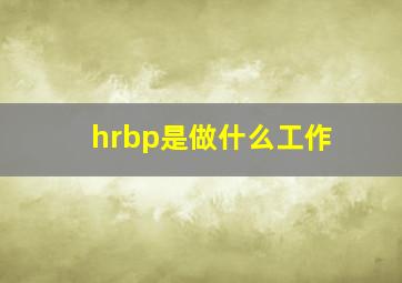 hrbp是做什么工作