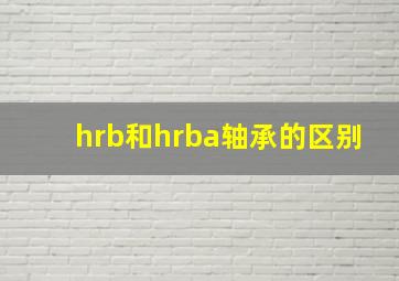 hrb和hrba轴承的区别