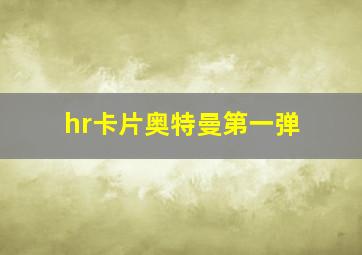 hr卡片奥特曼第一弹