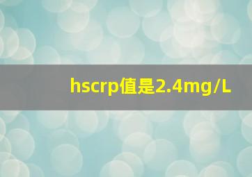 hscrp值是2.4mg/L