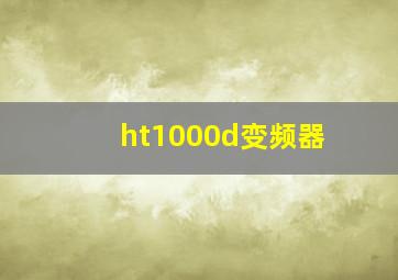 ht1000d变频器