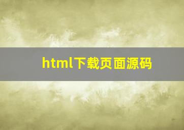 html下载页面源码