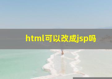 html可以改成jsp吗