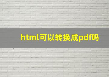 html可以转换成pdf吗