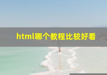 html哪个教程比较好看