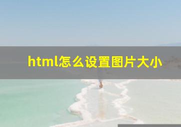 html怎么设置图片大小