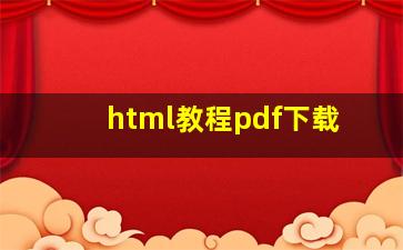 html教程pdf下载