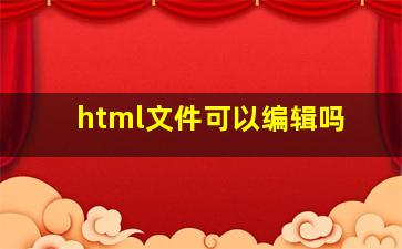 html文件可以编辑吗