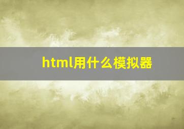 html用什么模拟器