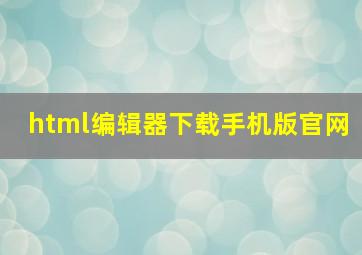 html编辑器下载手机版官网