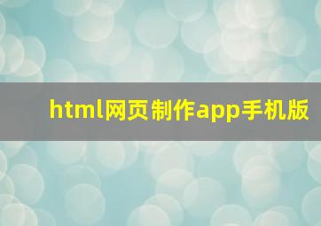 html网页制作app手机版