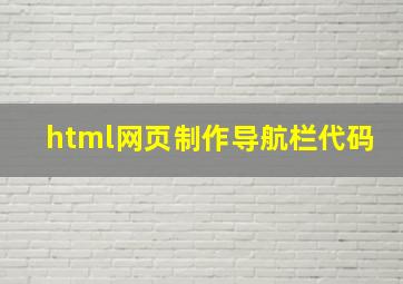 html网页制作导航栏代码