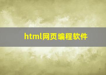 html网页编程软件