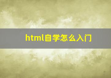 html自学怎么入门