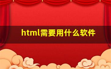 html需要用什么软件