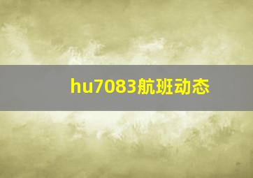 hu7083航班动态