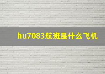 hu7083航班是什么飞机